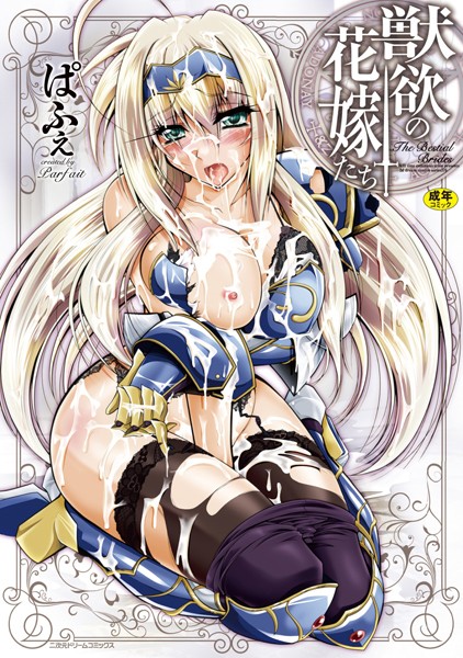 獣欲の花嫁たち【無料試し読み版】