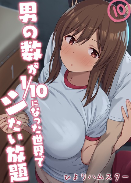 男の数が10分の1になった世界でシたい放題【タテヨミ版】 その10