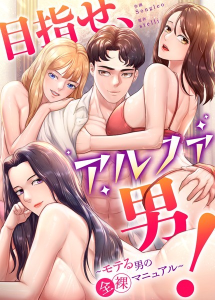 目指せ、アルファ男！〜モテる男の全裸マニュアル〜【完全版】25巻
