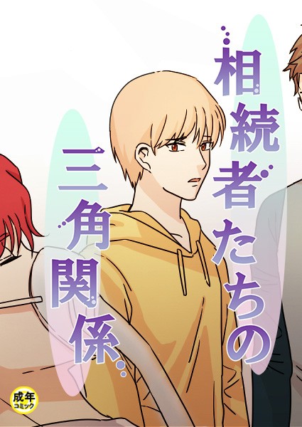 相続者たちの三角関係【18禁】 23話