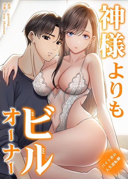神様よりもビルオーナー〜バイト君の人生逆転劇〜【完全版】38巻