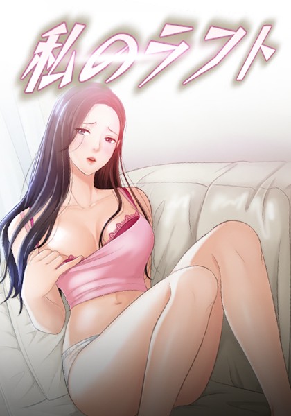 私のラフト 31話