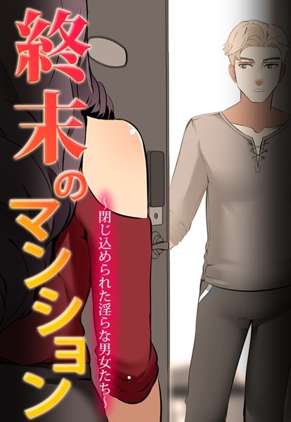 終末のマンション〜閉じ込められた淫らな男女たち〜【完全版】36