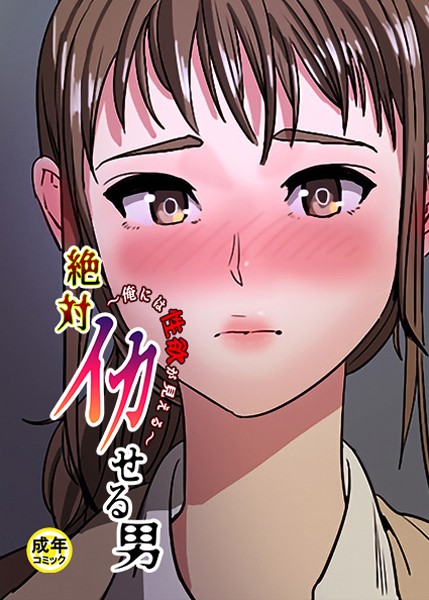 絶対イカせる男【18禁】 12話 俺には性欲が見える