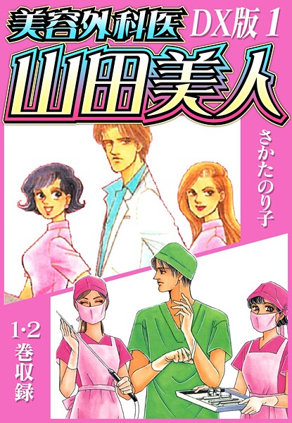 美容外科医 山田美人 DX版 1【期間限定 無料お試し版 閲覧期限2025年8月15日】