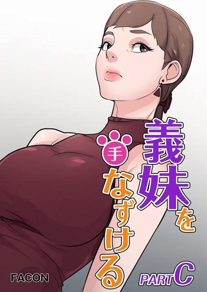 義理の妹を手なずける part C 24話
