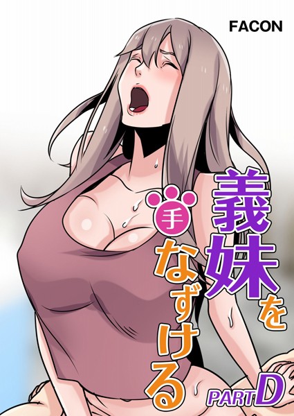 義理の妹を手なずける part D 30話
