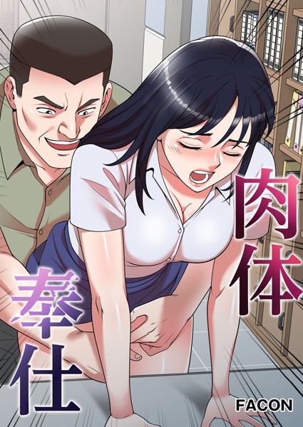 肉体奉仕 52話