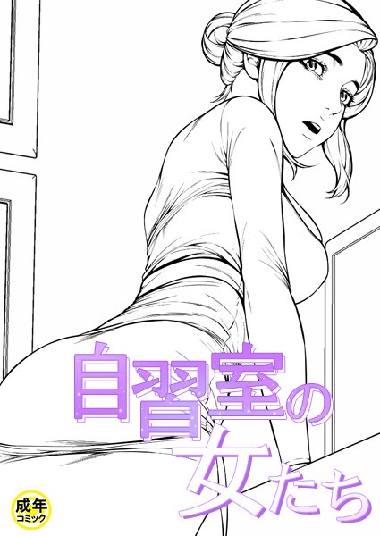 自習室の女たち【18禁】 51話