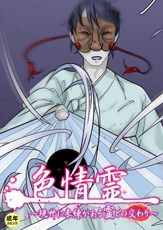 色情霊【18禁】 20話 現世に未練がある霊との交わり