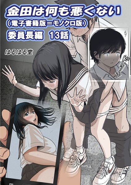 金田は何も悪くない電子書籍版 13話 （電子書籍版=モノクロ版）‐ 委員長編