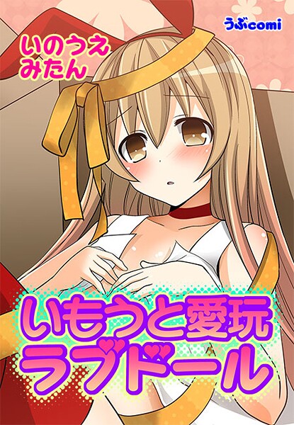 いもうと愛玩ラブドール（1） 第1話【期間限定 無料お試し版 閲覧期限2025年9月11日】