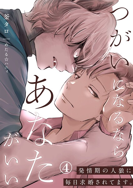 つがいになるならあなたがいい〜発情期の人狼に毎日求婚されてます。第4話