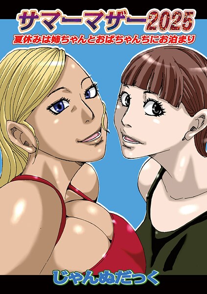 サマーマザー2025