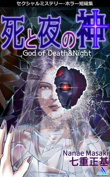 セクシャルミステリー・ホラー短編集 死と夜の神1巻 God of Death&Night