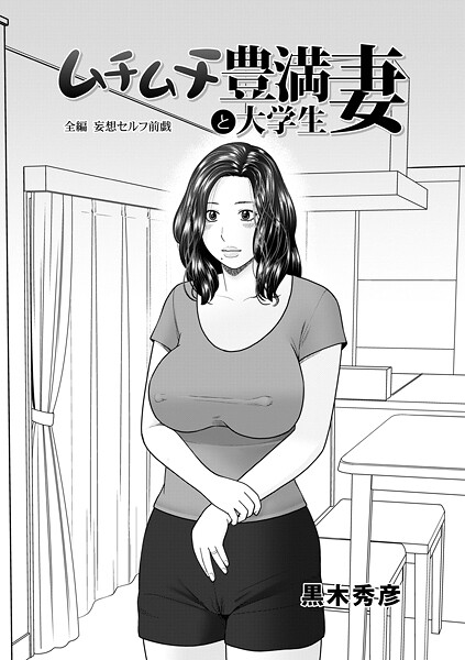 ムチムチ豊満妻と大学生