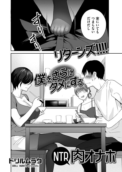リターンズ！！！！ 僕をさらにダメにするNTR肉オナホ