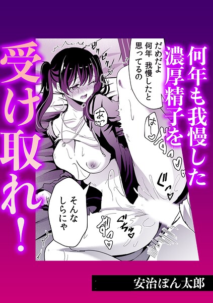 何年も我慢した濃厚精子を受け取れ！