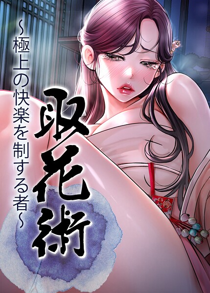 取花術〜極上の快楽を制する者〜 37話