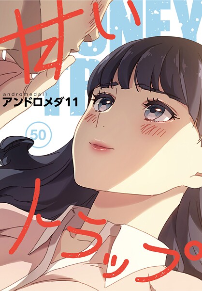 甘いトラップ【分冊版】50話