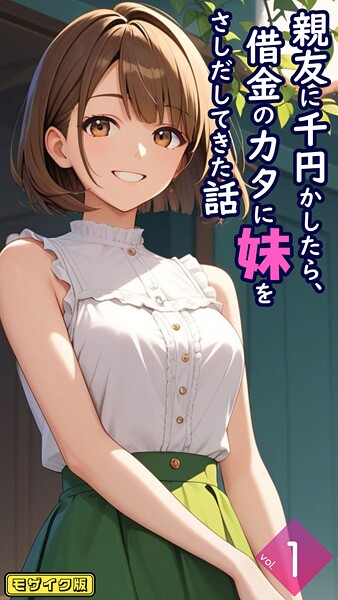 親友に千円かしたら、借金のカタに妹をさしだしてきた話【単話】前編 モザイク版