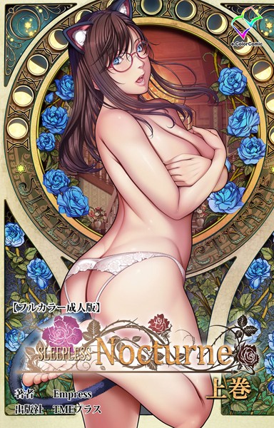 SLEEPLESS Nocturne 上巻【フルカラー成人版】
