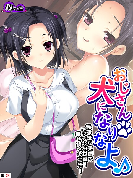 おじさん犬になりなよ♪ 〜無邪気な笑顔でエッチなお世話！幸せ飼い犬生活！〜 （単話） 最終話