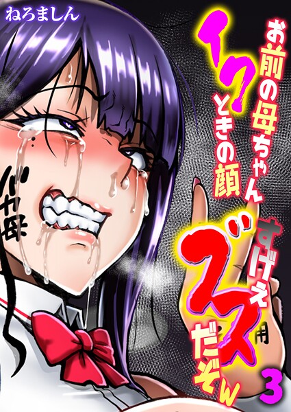 お前の母ちゃんイクときの顔すげぇブスだぞw【タテヨミ版】 3