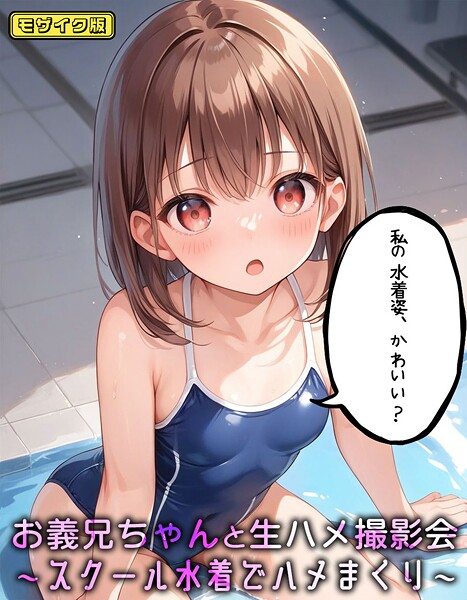 お義兄ちゃんと生ハメ撮影会〜スクール水着でハメまくり モザイク版