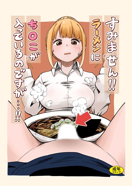 すみません！！ラーメンに’ち〇こ’が入っているのですが…！！