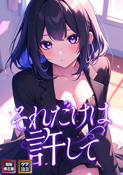 それだけは許して【特別修正版】【タテヨミ】（30）