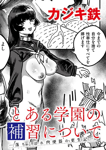 とある学園の補習について -落ちこぼれ肉便器の更生記-