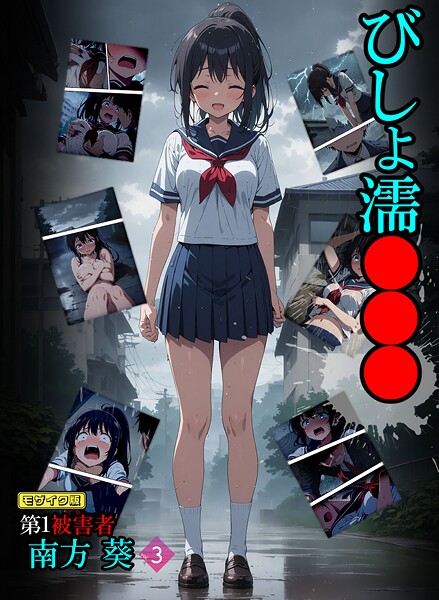 びしょ濡●●● 第1被害者 南方 葵【単話】 （3） モザイク版