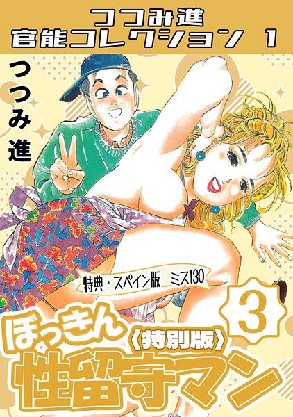 ぼっきん性留守マン3＜スペイン版 ミス130入り特別版＞・つつみ進官能コレクション1