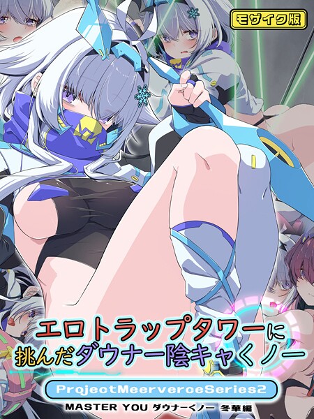 エロトラップタワーに挑んだダウナー陰キャくノ一ProjectMeerverceSeries2 MASTER YOU ダウナーくノ一 冬華編 モザイク版