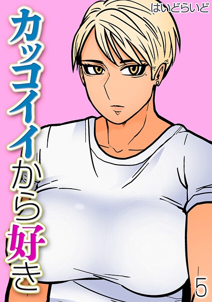 カッコイイから好き（5）