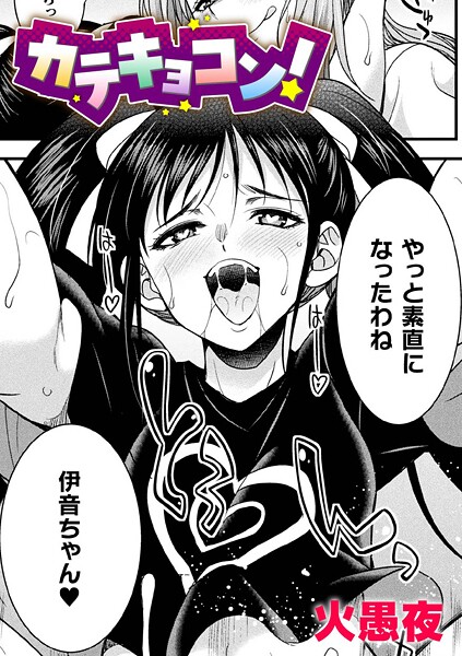 カテキョコン！【単話】