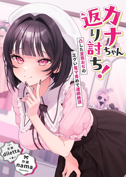 カナちゃん返り討ち！凸した変態おぢのエグい電マ責めで連続絶頂