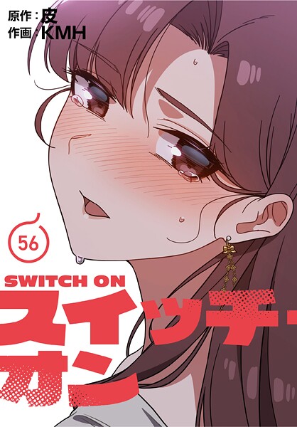 スイッチ・オン【分冊版】56話