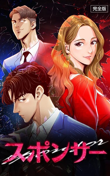 スポンサー【完全版】 第40話