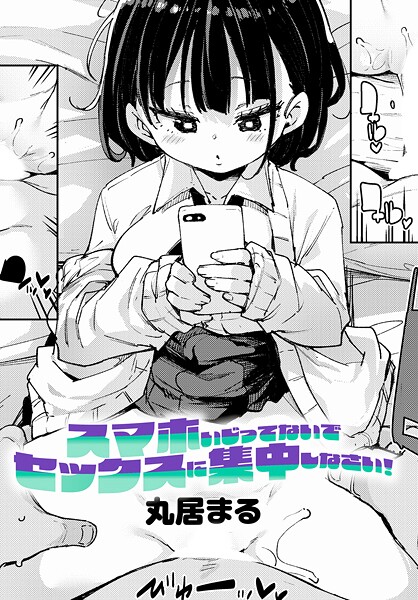 スマホいじってないでセックスに集中しなさい！