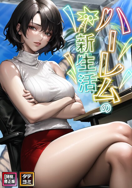 ハーレムの新生活【特別修正版】【タテヨミ】（11）