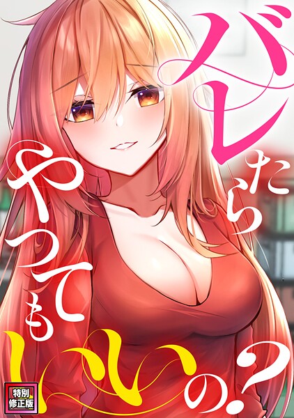 バレたらやってもいいの？【特別修正版】（10）