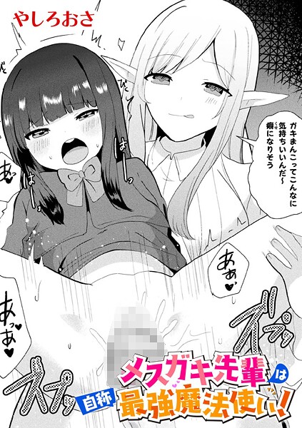 メスガキ先輩は自称最強魔法使い！【単話】