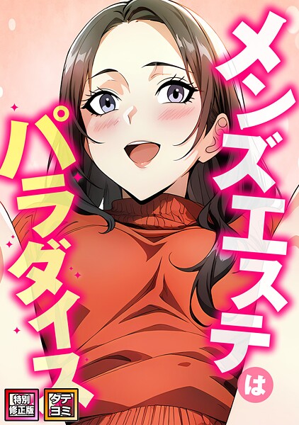 メンズエステはパラダイス【特別修正版】【タテヨミ】（16）