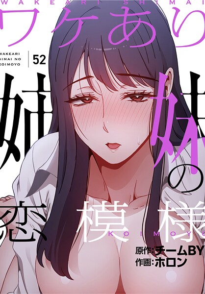 ワケあり姉妹の恋模様【分冊版】52話