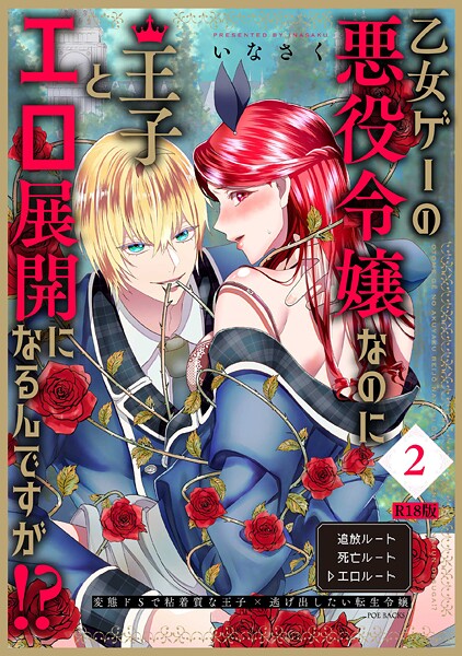 乙女ゲーの悪役令嬢なのに王子とエロ展開になるんですが！？【コミックス版】（2）《R18版》