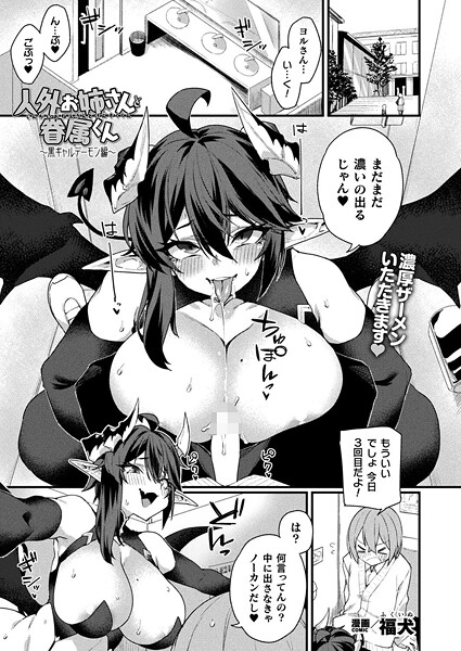 人外お姉さんと眷属くん〜黒ギャルデーモン編〜【単話】