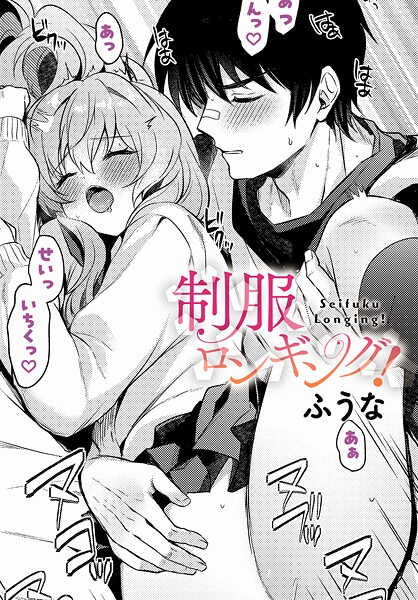 制服ロンギング！