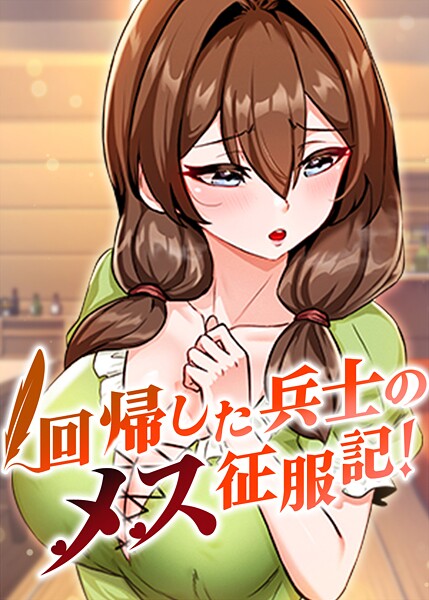 回帰した兵士のメス征服記！ 59話